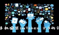 : 苹果手机安装imToken 2.0的