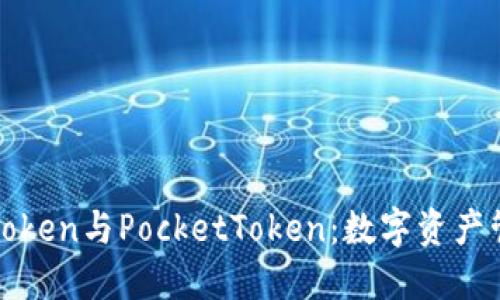 : 深入解读imToken与PocketToken：数字资产管理的最佳选择