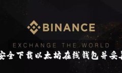 如何安全下载以太坊在线