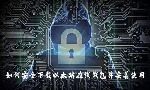 如何安全下载以太坊在线钱包并妥善使用
