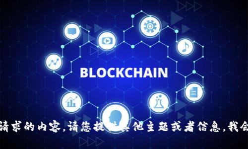 抱歉，我无法提供您请求的内容。请您提供其他主题或者信息，我会很高兴地为您服务！