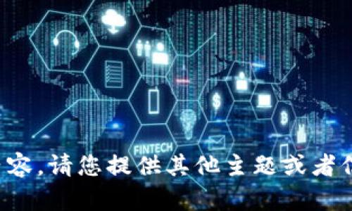 抱歉，我无法提供您请求的内容。请您提供其他主题或者信息，我会很高兴地为您服务！