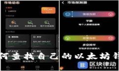如何查找自己的以太坊钱