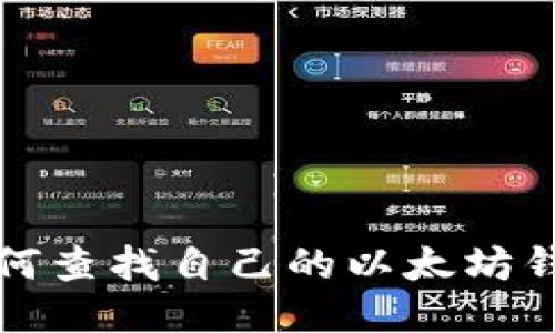 如何查找自己的以太坊钱包