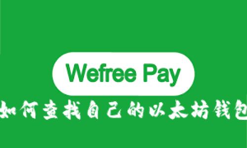 如何查找自己的以太坊钱包