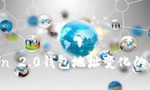  imToken 2.0钱包地址变化的原因解析