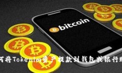 如何将Tokenim资产提款到钱