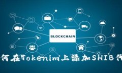 如何在Tokenim上添加SHIB代币
