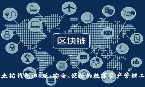 以太坊钱包iOS版：安全、便捷的数字资产管理工具