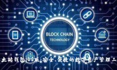 以太坊钱包iOS版：安全、