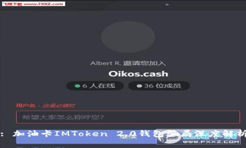 : 加油卡IMToken 2.0钱包骗局深度解析