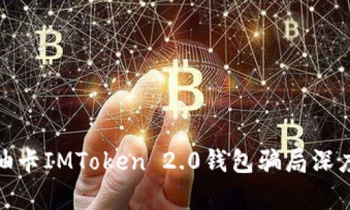 : 加油卡IMToken 2.0钱包骗局深度解析