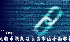 ```xml比特币钱包及交易市