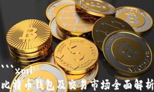 
```xml
比特币钱包及交易市场全面解析