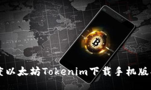 百度以太坊Tokenim下载手机版指南