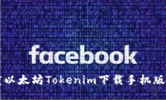 百度以太坊Tokenim下载手机