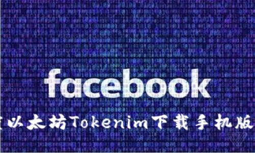 百度以太坊Tokenim下载手机版指南