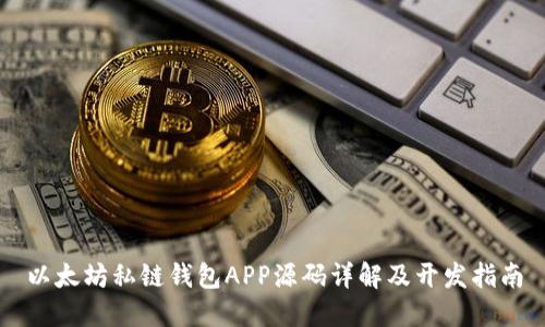以太坊私链钱包APP源码详解及开发指南