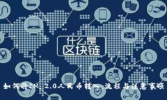 如何将IM 2.0人民币转入：