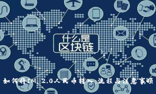 如何将IM 2.0人民币转入：流程与注意事项