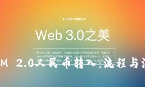 如何将IM 2.0人民币转入：流程与注意事项