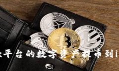 如何将Bibox平台的数字资产