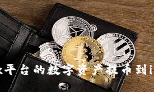 如何将Bibox平台的数字资产提币到imToken钱包