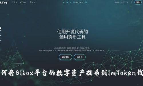 如何将Bibox平台的数字资产提币到imToken钱包