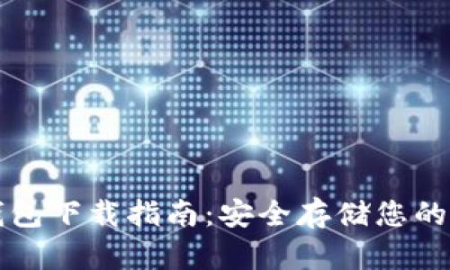 比特币钱包下载指南：安全存储您的数字资产