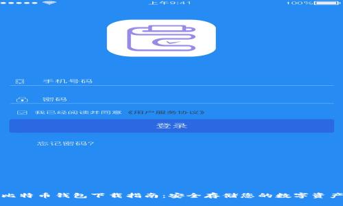 比特币钱包下载指南：安全存储您的数字资产