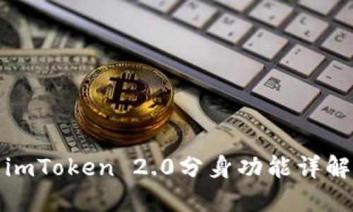 imToken 2.0分身功能详解