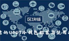 可靠的USDT冷钱包推荐与使