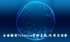 全面解析Tokenim管理系统：