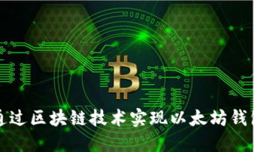 如何通过区块链技术实现以太坊钱包加盟