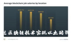 如何通过区块链技术实现
