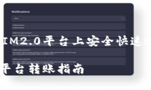 如何在IM2.0平台上安全快速地转账？

IM2.0平台转账指南