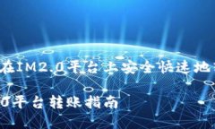 如何在IM2.0平台上安全快速