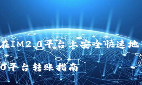 如何在IM2.0平台上安全快速地转账？

IM2.0平台转账指南