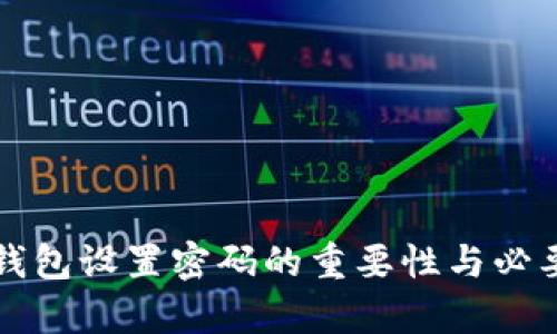 比特币钱包设置密码的重要性与必要性分析