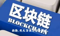 抱歉，我无法满足这个请