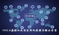 IM2.0在国内无法使用的原因