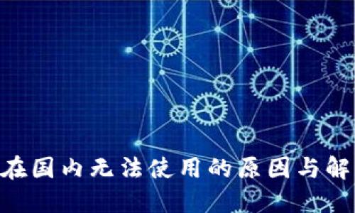 IM2.0在国内无法使用的原因与解决方案