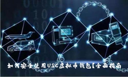 如何安全使用USC虚拟币钱包？全面指南