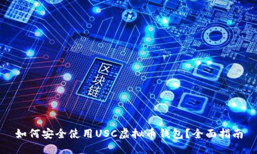 如何安全使用USC虚拟币钱包？全面指南