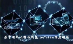 最常用的比特币钱包：i