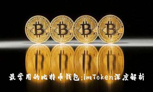 最常用的比特币钱包：imToken深度解析