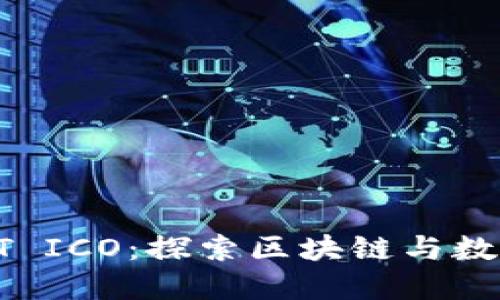 TokenIM BAT ICO：探索区块链与数字广告的未来