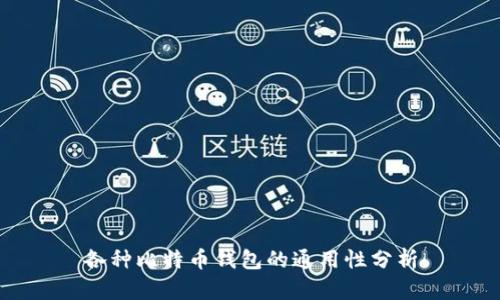 各种比特币钱包的通用性分析