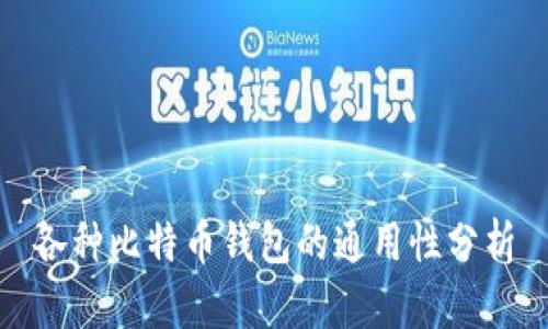 各种比特币钱包的通用性分析