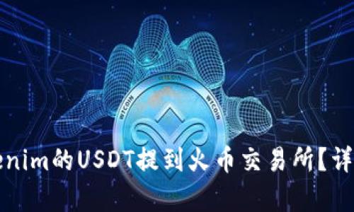 如何将Tokenim的USDT提到火币交易所？详细步骤解析